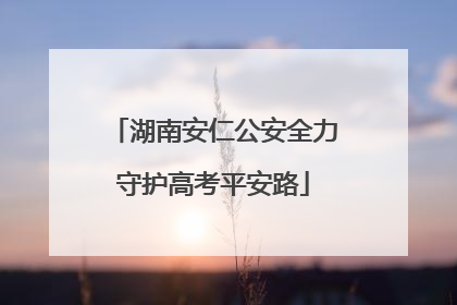 湖南安仁公安全力守护高考平安路