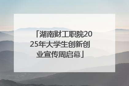 湖南财工职院2025年大学生创新创业宣传周启幕