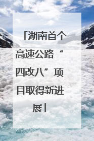 湖南首个高速公路“四改八”项目取得新进展