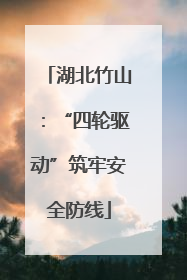 湖北竹山：“四轮驱动”筑牢安全防线