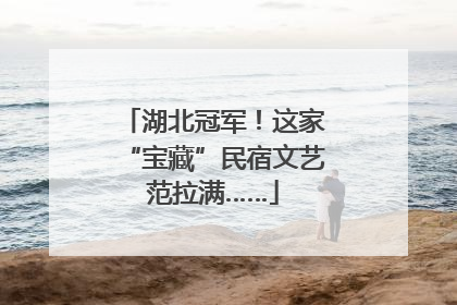 湖北冠军！这家“宝藏”民宿文艺范拉满……
