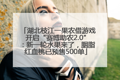 湖北枝江一果农借游戏开启“赛博助农2.0”：新一轮水果来了，胭脂红血桃已预售500单