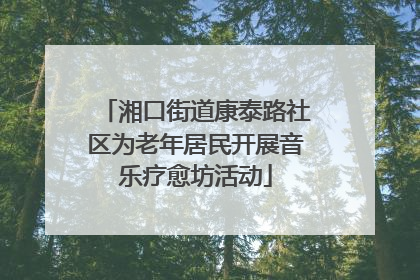 湘口街道康泰路社区为老年居民开展音乐疗愈坊活动