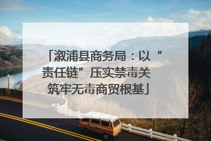 溆浦县商务局：以“责任链”压实禁毒关 筑牢无毒商贸根基