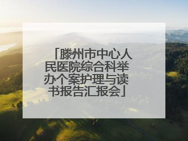 滕州市中心人民医院综合科举办个案护理与读书报告汇报会