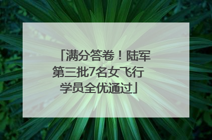 满分答卷！陆军第三批7名女飞行学员全优通过