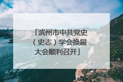 滨州市中共党史（史志）学会换届大会顺利召开