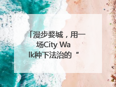 漫步婺城，用一场City Walk种下法治的“童心锚点”