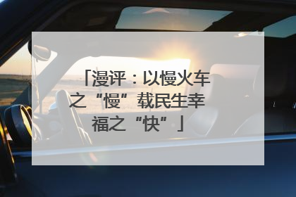 漫评：以慢火车之“慢”载民生幸福之“快”