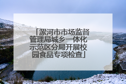 漯河市市场监督管理局城乡一体化示范区分局开展校园食品专项检查