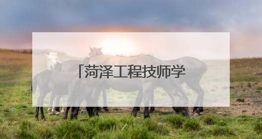 菏泽工程技师学院学前教育系举办教学成果展