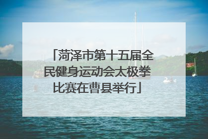 菏泽市第十五届全民健身运动会太极拳比赛在曹县举行