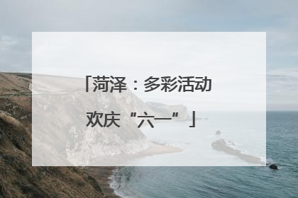 菏泽：多彩活动 欢庆“六一”