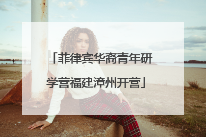 菲律宾华裔青年研学营福建漳州开营