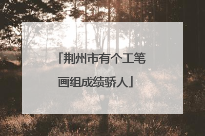 荆州市有个工笔画组成绩骄人