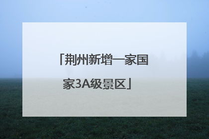 荆州新增一家国家3A级景区