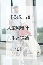 荣成：超大型风电叶片生产运输忙
