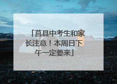 莒县中考生和家长注意！本周日下午一定要来