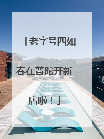 老字号四如春在普陀开新店啦！