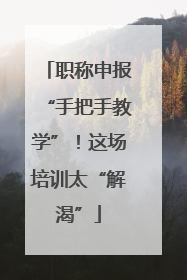 职称申报“手把手教学”！这场培训太“解渴”