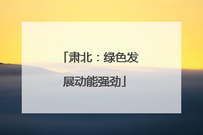 肃北：绿色发展动能强劲
