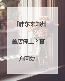 胖东来郑州首店停工？官方回复