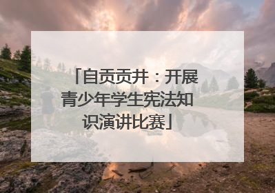 自贡贡井：开展青少年学生宪法知识演讲比赛