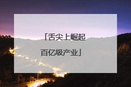 舌尖上崛起百亿级产业