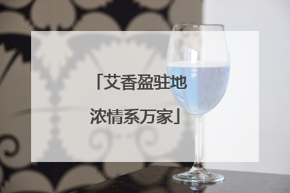 艾香盈驻地 浓情系万家