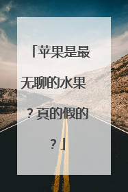 苹果是最无聊的水果？真的假的？