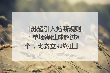 苏超引入熔断规则：单场净胜球超过8个，比赛立即终止