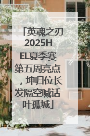 英魂之刃2025HEL夏季赛第五周亮点，坤归位长发隔空喊话叶孤城