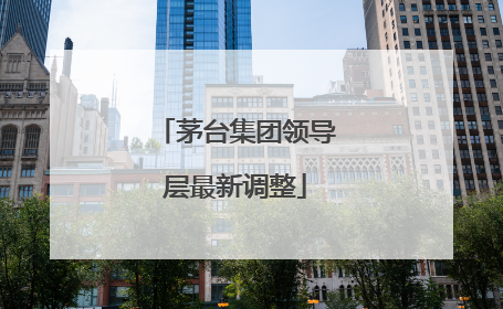 茅台集团领导层最新调整