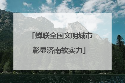 蝉联全国文明城市 彰显济南软实力