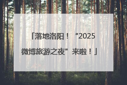 落地洛阳！“2025微博旅游之夜”来啦！