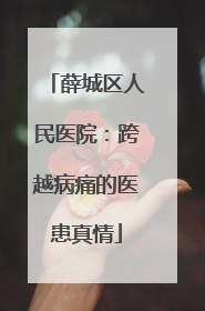 薛城区人民医院：跨越病痛的医患真情