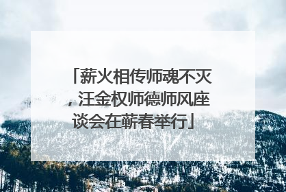 薪火相传师魂不灭，汪金权师德师风座谈会在蕲春举行