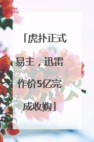 虎扑正式易主，迅雷作价5亿完成收购