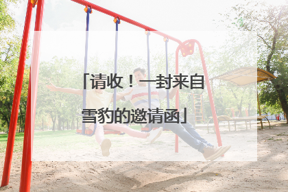 请收！一封来自雪豹的邀请函