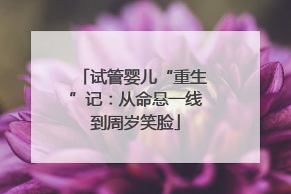 试管婴儿“重生”记：从命悬一线到周岁笑脸