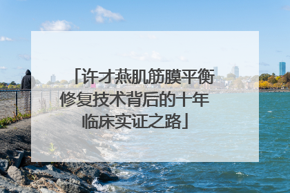 许才燕肌筋膜平衡修复技术背后的十年临床实证之路