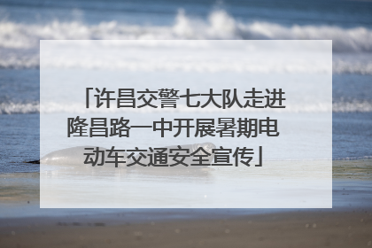 许昌交警七大队走进隆昌路一中开展暑期电动车交通安全宣传