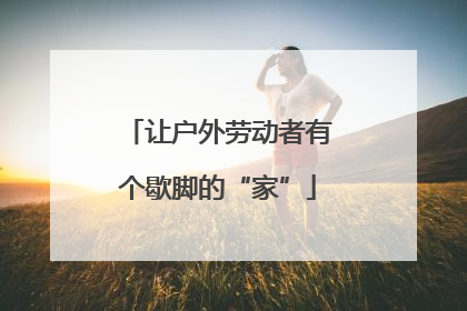 让户外劳动者有个歇脚的“家”