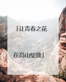 让青春之花在高山绽放