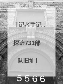 记者手记：探访731部队旧址