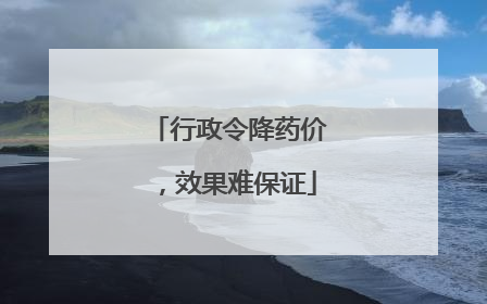 行政令降药价，效果难保证