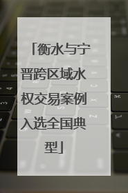衡水与宁晋跨区域水权交易案例入选全国典型