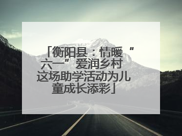 衡阳县：情暖“六一”爱润乡村 这场助学活动为儿童成长添彩