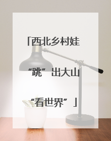 西北乡村娃“跳”出大山“看世界”