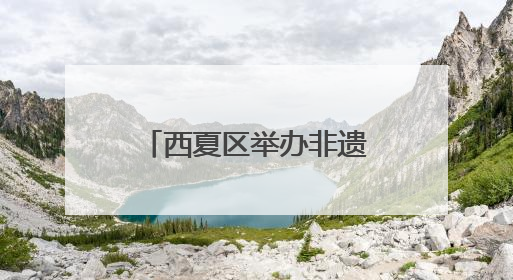 西夏区举办非遗麻编技艺阅读分享会 指尖技艺传递文化温度